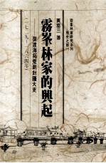 雾峰林家的兴起  从渡海拓荒到封疆大吏  1729-1864