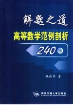 解题之道  高等数学范例剖析240题