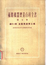 苏联机器制造百科全书  第7卷  第11章  金属热处理工艺