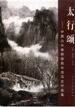 太行颂：中国山水画研修院长治写生作品集