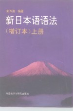 新日本语语法