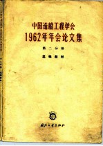 中国造船工程学会1962年年会论文集  第2分册  运输船舶