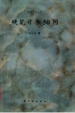 硬笔习字50问