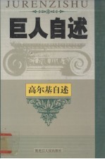 英雄史诗  前苏联著名浪漫主义革命作家高尔基自述