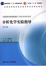 分析化学实验指导  第2版