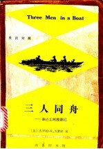 三人同舟  泰晤士河漫游记  英汉对照