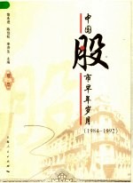 中国股市早年岁月：1984-1992