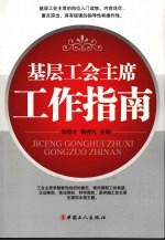 基层工会主席工作指南