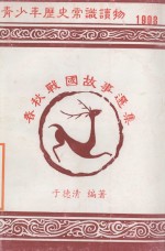 青少年历史常识读物  春秋战国故事选集  1998