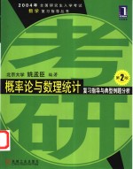 概率论与数理统计复习指导与典型例题分析  第2版