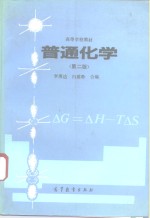 普通化学  第2版