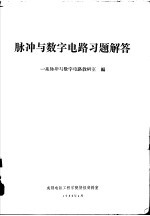 脉冲与数字电路习题解答