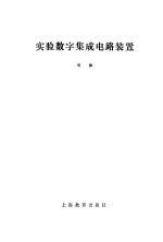 实验数字集成电路装置