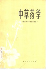 中草药学