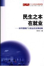 民生之本在就业  如何理解扩大就业的发展战略