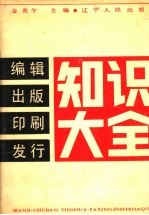 编辑出版印刷发行知识大全