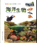 海洋生物  注音版