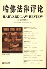 哈佛法律评论 宪法学精粹 Selected essays on constitutional law