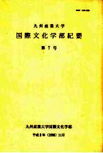 九州产业大学国际文化学部纪要  第7号