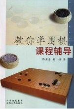 教你学围棋课程辅导