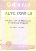 清华大学1994年硕士学位论文摘要汇编