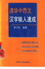 清华中西文汉字输入速成