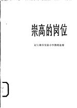 崇高的岗位  记上海市实验小学教师袁〓