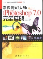 影像魔幻大师中文版Photoshop 7.0完全实战