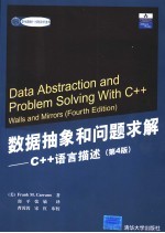 数据抽象和问题求解 C++语言描述  第4版