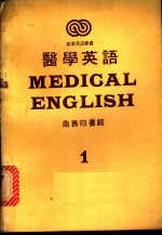 医学英语  1