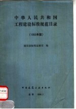 中华人民共和国工程建设标准规范目录  1993年版