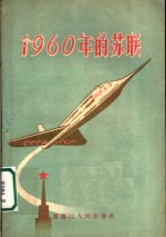 1960年的苏联