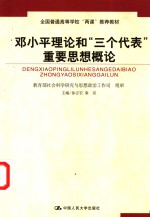 邓小平理论和“三个代表”重要思想概论