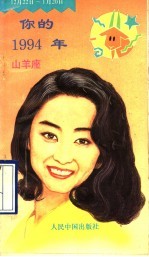 你的1994年  山羊座