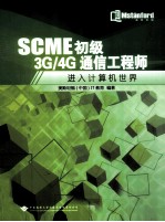 SCME初级3G/4G通信工程师  进入计算机世界