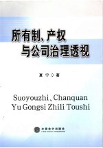 所有制、产权与公司治理透视