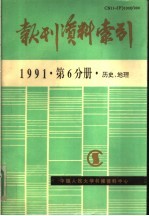 报刊资料索引  1991年第6分册·历史、地理