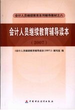 会计人员继续教育辅导读本  2007