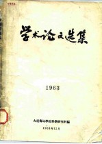 学术论文选集  1963