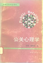 公关心理学