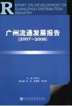 广州流通发展报告  2007-2008