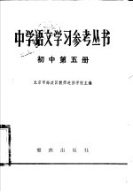 中学语文学习参考丛书  初中第5册