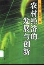 农村经济的发展与创新