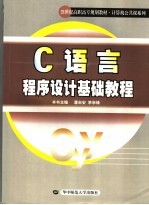 C语言程序设计基础教程