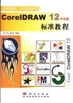 CorelDRAW 12中文版标准教程