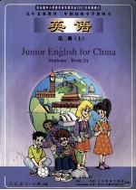 九年义务教育三年制初级中学教科书  英语  第2册  上