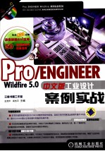 Pro/ENGINEER Wildfire 5.0中文版工业设计案例实战