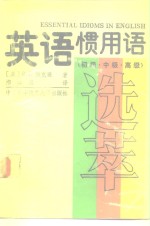 英语惯用语选萃  初级、中级、高级