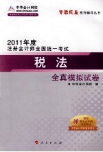 2011年注册会计师  税法全真模拟试卷