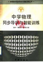 中学物理同步导学与智能训练  高中·解题技巧训练分册